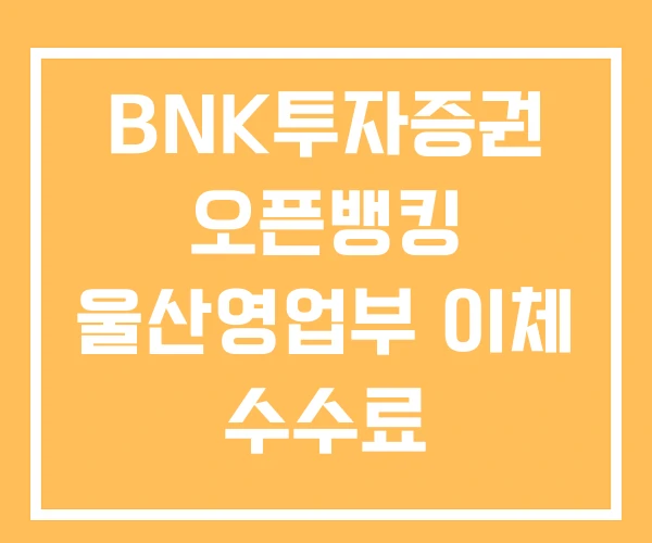 BNK투자증권 오픈뱅킹 울산영업부 이체 수수료 BNK투자증권 오픈뱅킹 울산영업부 이체 수수료