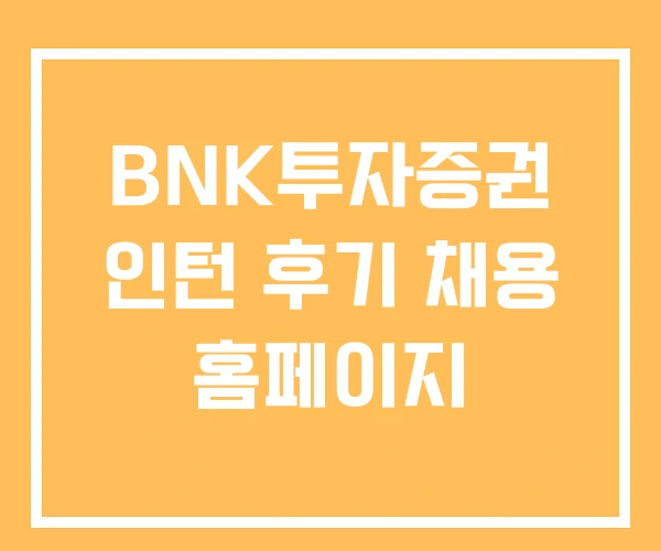 BNK투자증권 인턴 후기 채용 홈페이지 BNK투자증권 인턴 후기 채용 홈페이지