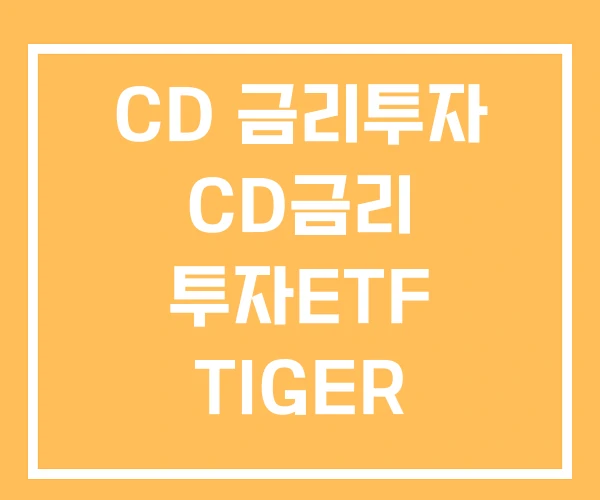 CD 금리투자 CD금리 투자ETF TIGER CD 금리투자 CD금리 투자ETF TIGER