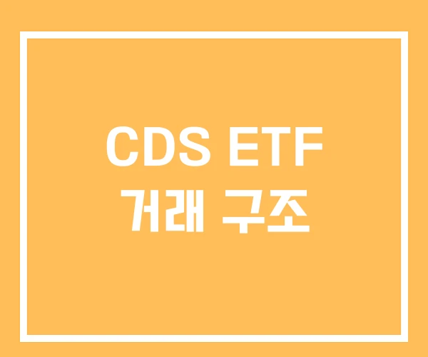 CDS ETF 거래 구조