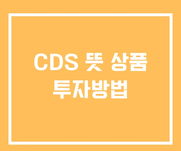 CDS 뜻 상품 투자방법 CDS 뜻 상품 투자방법