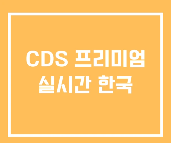 CDS 프리미엄 실시간 한국 CDS 프리미엄 실시간 한국
