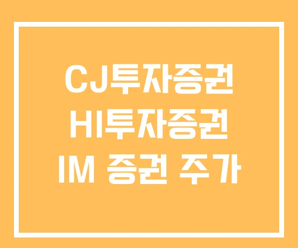CJ투자증권 HI투자증권 IM 증권 주가