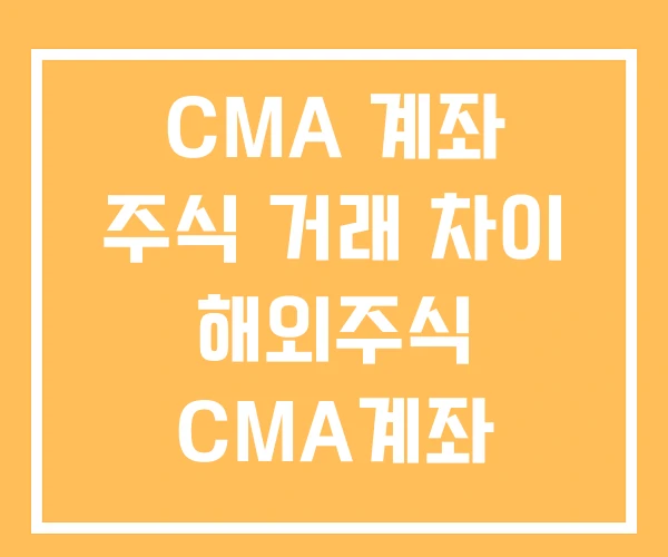 CMA 계좌 주식 거래 차이 해외주식 CMA계좌