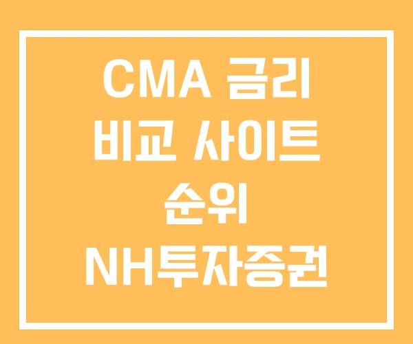 CMA 금리 비교 사이트 순위 NH투자증권 계좌