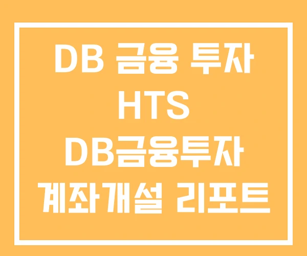 DB 금융 투자 HTS DB금융투자 계좌개설 리포트