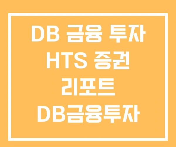 DB 금융 투자 HTS 증권 리포트 DB금융투자 계좌개설