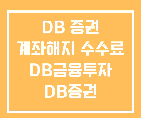 DB 증권 계좌해지 수수료 DB금융투자 DB증권