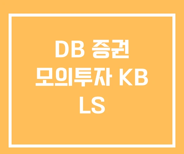 DB 증권 모의투자 KB LS