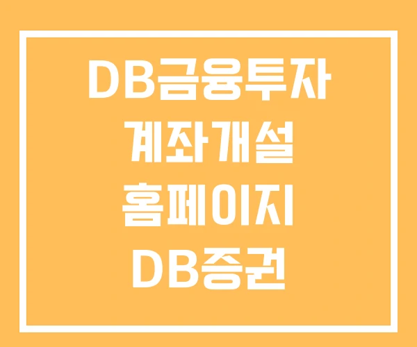 DB금융투자 계좌개설 홈페이지 DB증권