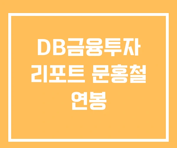 DB금융투자 리포트 문홍철 연봉