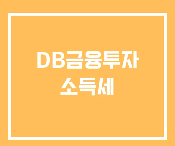 DB금융투자 소득세