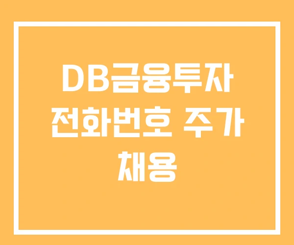 DB금융투자 전화번호 주가 채용 DB금융투자 전화번호 주가 채용