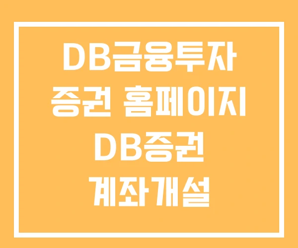 DB금융투자 증권 홈페이지 DB증권 계좌개설