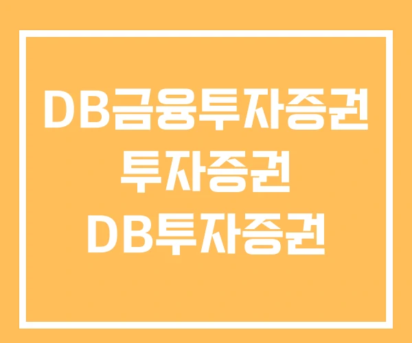 DB금융투자증권 투자증권 DB투자증권