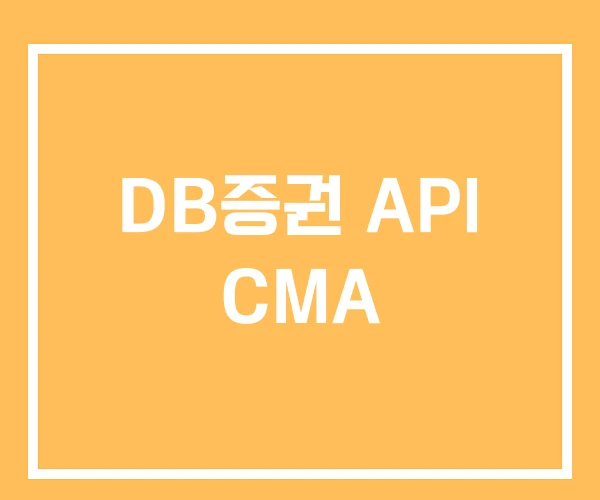 DB증권 API CMA DB증권 API CMA