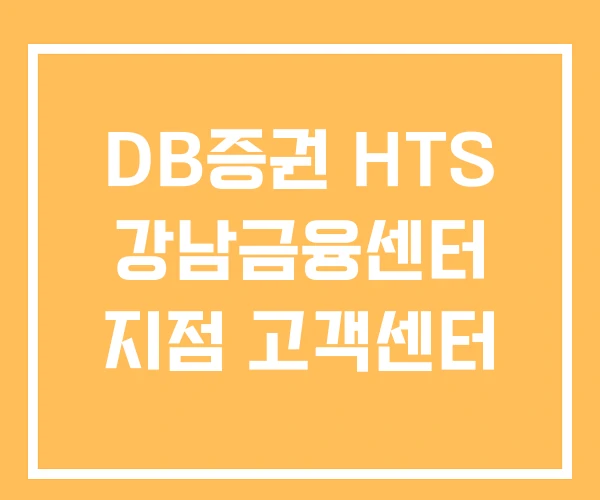 DB증권 HTS 강남금융센터 지점 고객센터