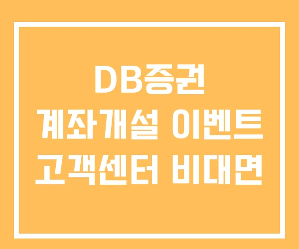 DB증권 계좌개설 이벤트 고객센터 비대면