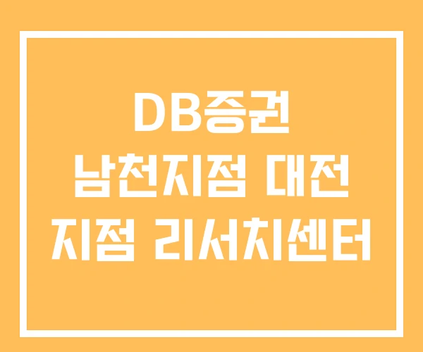 DB증권 남천지점 대전 지점 리서치센터 DB증권 남천지점 대전 지점 리서치센터