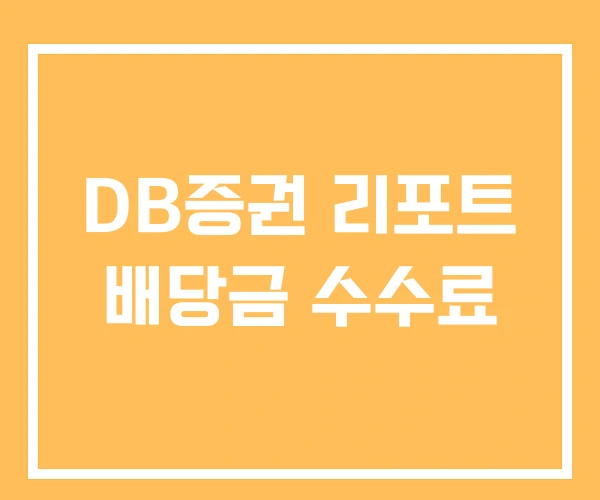 DB증권 리포트 배당금 수수료 DB증권 리포트 배당금 수수료