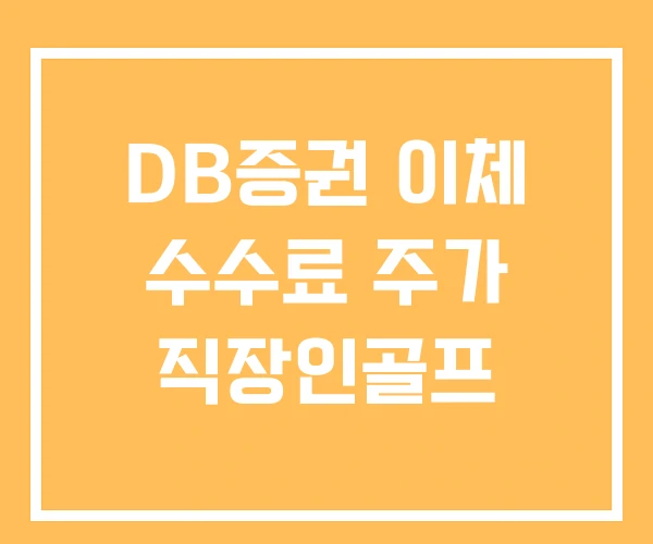 DB증권 이체 수수료 주가 직장인골프 DB증권 이체 수수료 주가 직장인골프