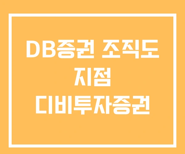 DB증권 조직도 지점 디비투자증권 DB증권 조직도 지점 디비투자증권