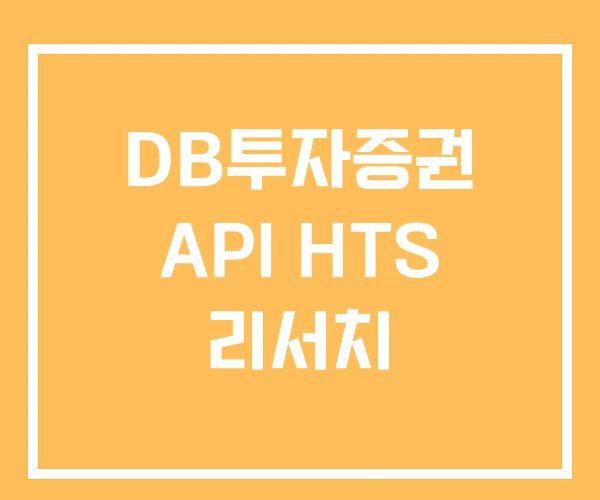 DB투자증권 API HTS 리서치