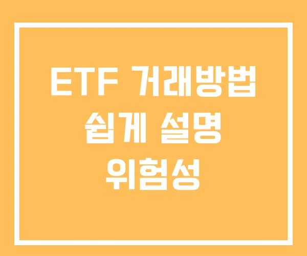 ETF 거래방법 쉽게 설명 위험성