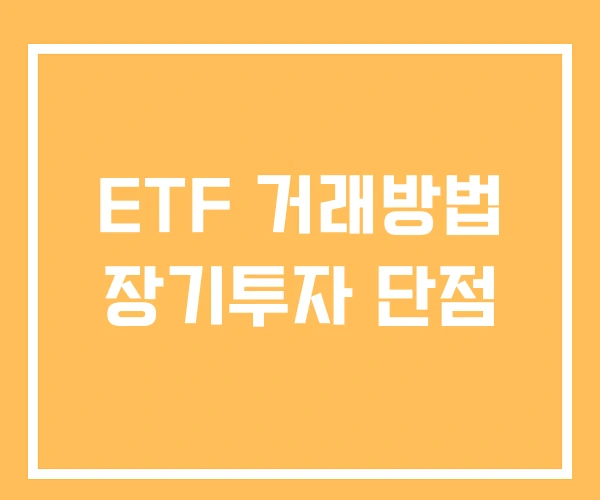 ETF 거래방법 장기투자 단점 ETF 거래방법 장기투자 단점