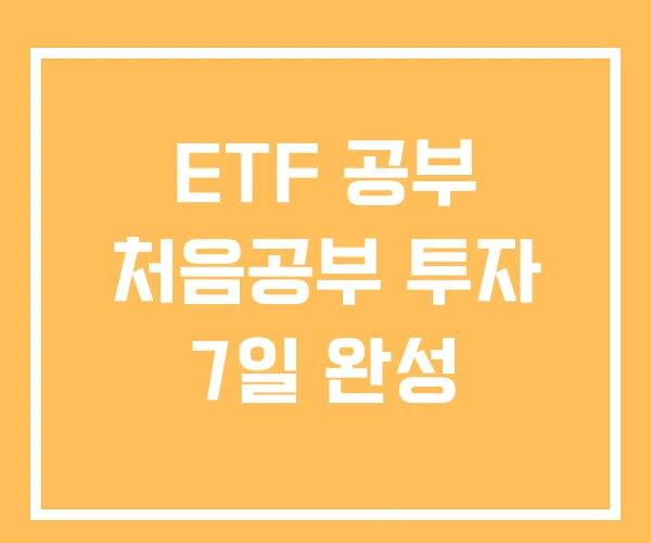 ETF 공부 처음공부 투자 7일 완성 ETF 공부 처음공부 투자 7일 완성