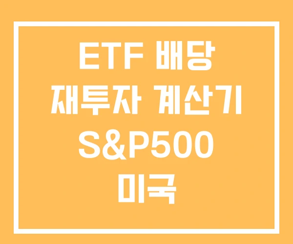 ETF 배당 재투자 계산기 S&P500 미국