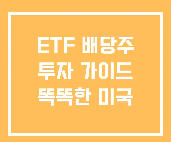 ETF 배당주 투자 가이드 똑똑한 미국 ETF 배당주 투자 가이드 똑똑한 미국