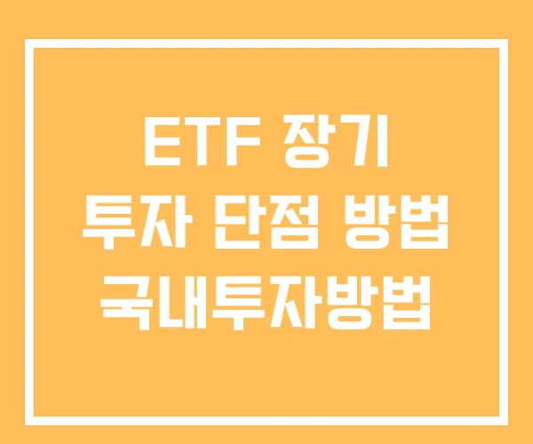 ETF 장기 투자 단점 방법 국내투자방법