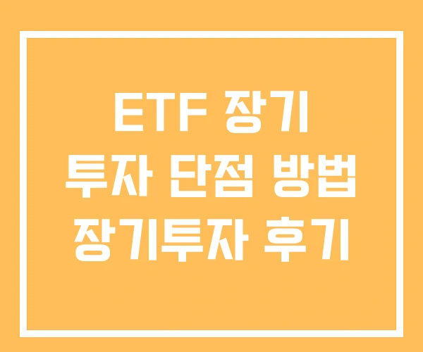 ETF 장기 투자 단점 방법 장기투자 후기 ETF 장기 투자 단점 방법 장기투자 후기