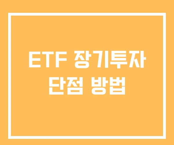 ETF 장기투자 단점 방법