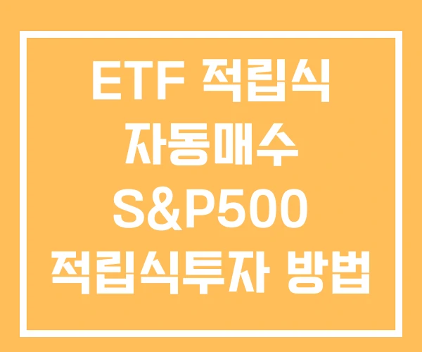 ETF 적립식 자동매수 S&P500 적립식투자 방법 미국투자