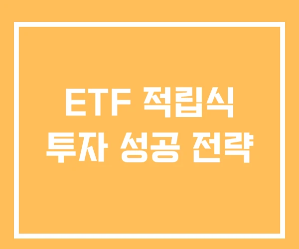 ETF 적립식 투자 성공 전략