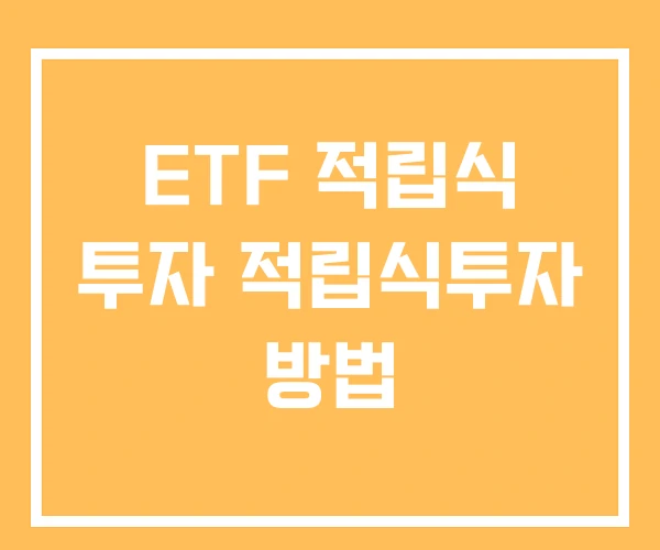 ETF 적립식 투자 적립식투자 방법 ETF 적립식 투자 적립식투자 방법