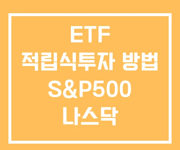 ETF 적립식투자 방법 S&P500 나스닥 ETF 적립식투자 방법 S&P500 나스닥