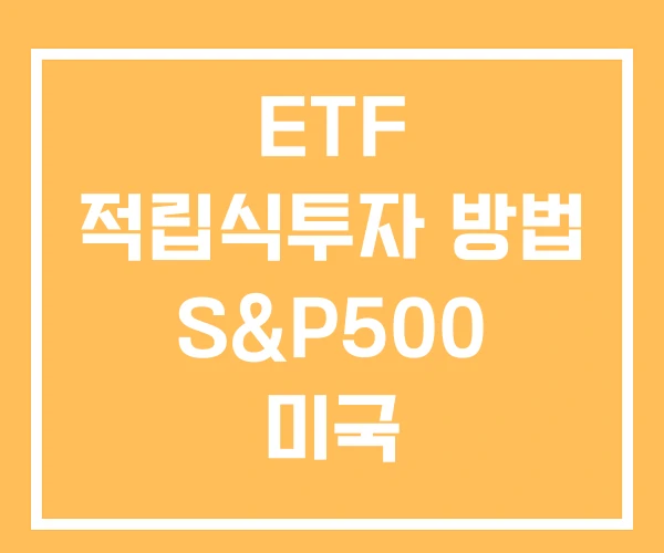 ETF 적립식투자 방법 S&P500 미국 ETF 적립식투자 방법 S&P500 미국