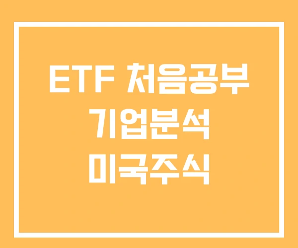 ETF 처음공부 기업분석 미국주식