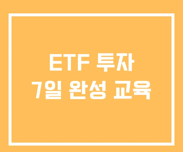 ETF 투자 7일 완성 교육 ETF 투자 7일 완성 교육