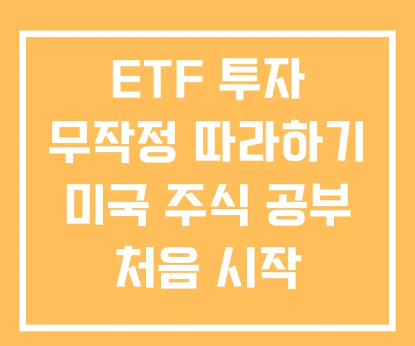 ETF 투자 무작정 따라하기 미국 주식 공부 처음 시작