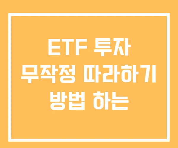ETF 투자 무작정 따라하기 방법 하는