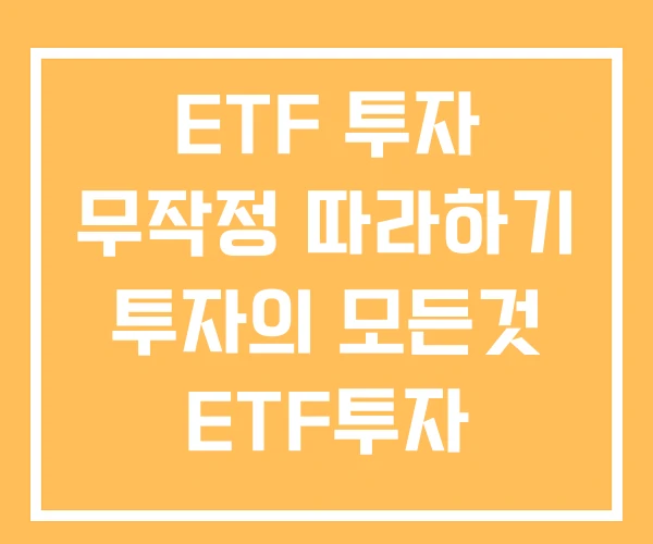 ETF 투자 무작정 따라하기 투자의 모든것 ETF투자 ETF 투자 무작정 따라하기 투자의 모든것 ETF투자