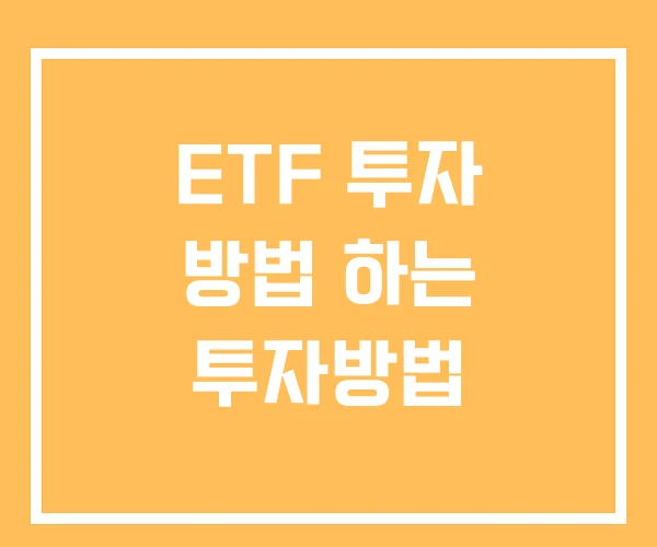 ETF 투자 방법 하는 투자방법 ETF 투자 방법 하는 투자방법
