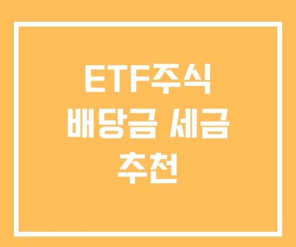 ETF주식 배당금 세금 추천