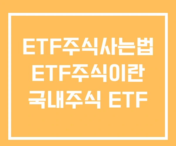 ETF주식사는법 ETF주식이란 국내주식 ETF ETF주식사는법 ETF주식이란 국내주식 ETF