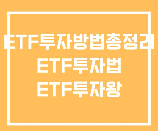 ETF투자방법총정리 ETF투자법 ETF투자왕