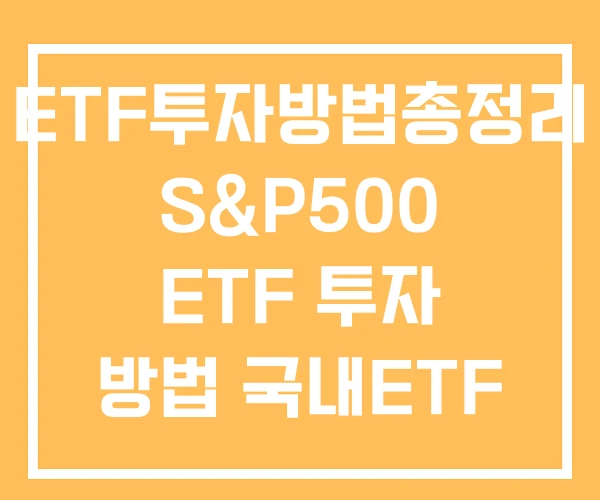 ETF투자방법총정리 S&P500 ETF 투자 방법 국내ETF 하는 ETF투자방법총정리 S&P500 ETF 투자 방법 국내ETF 하는